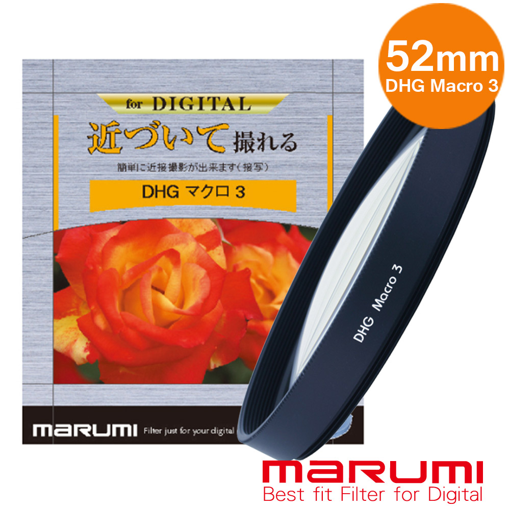 Marumi 日本彩宣總代理DHG Macro 3- 52mm 數位多層鍍膜近攝鏡