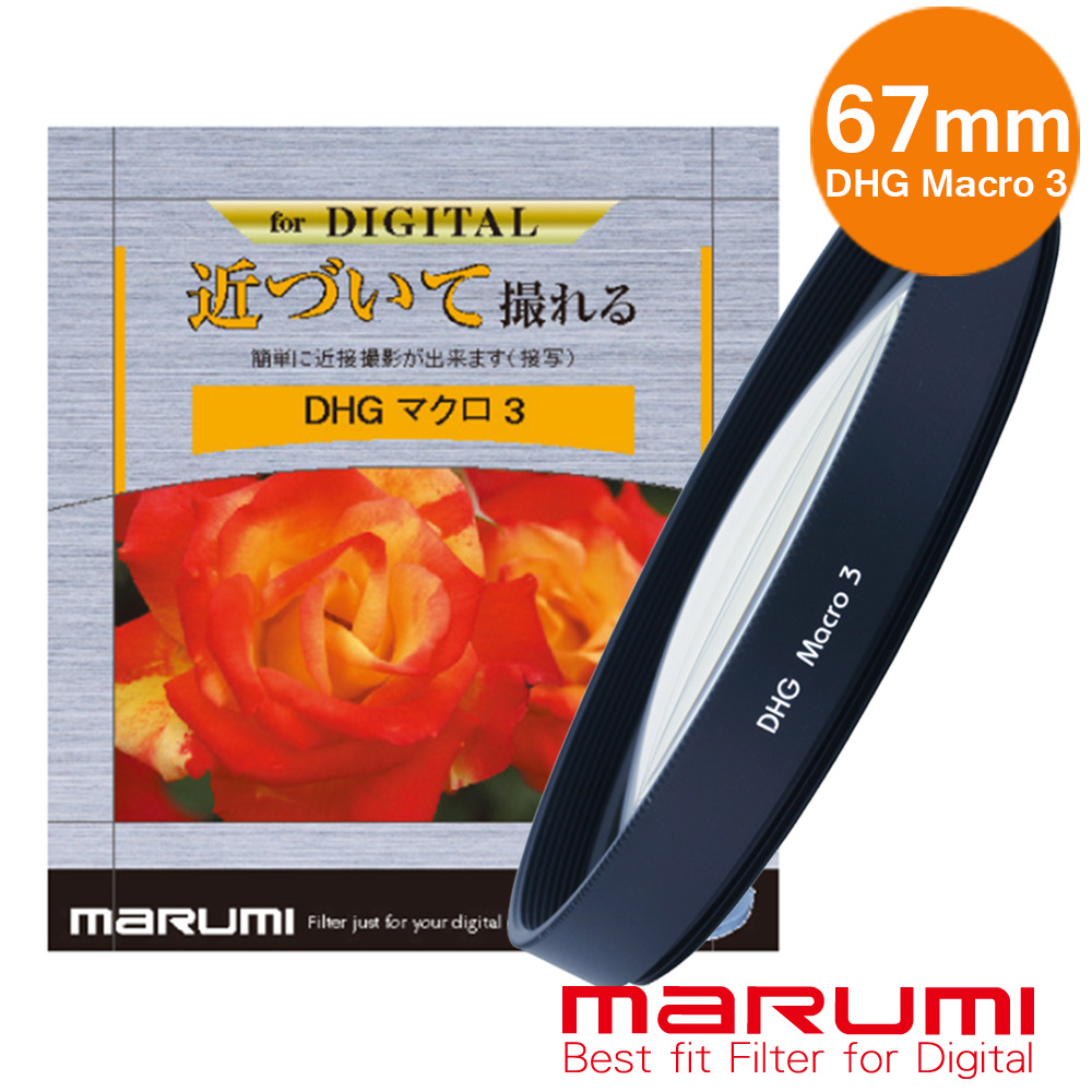 Marumi 日本彩宣總代理DHG Macro 3- 67mm 數位多層鍍膜近攝鏡