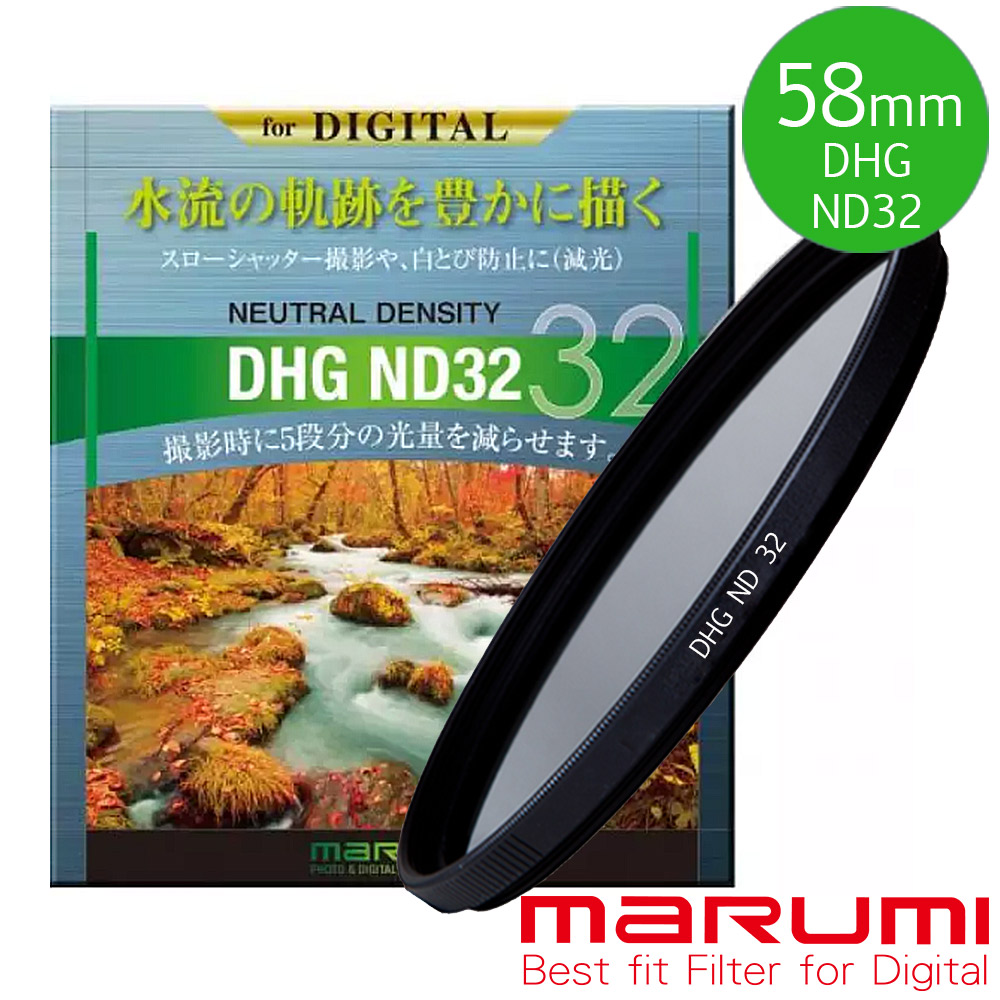 Marumi 日本彩宣總代理DHG ND32 58mm數位多層鍍膜減光鏡