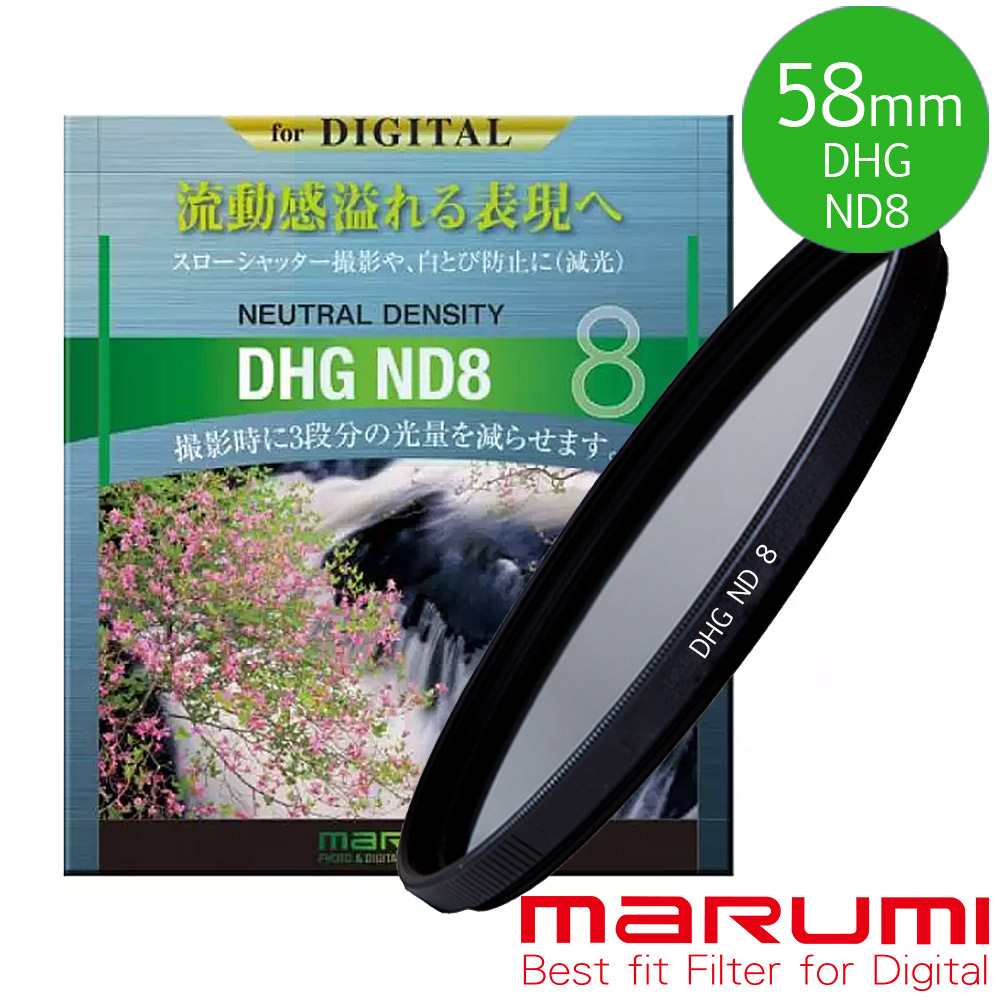 Marumi 日本彩宣總代理DHG ND8 58mm數位多層鍍膜減光鏡