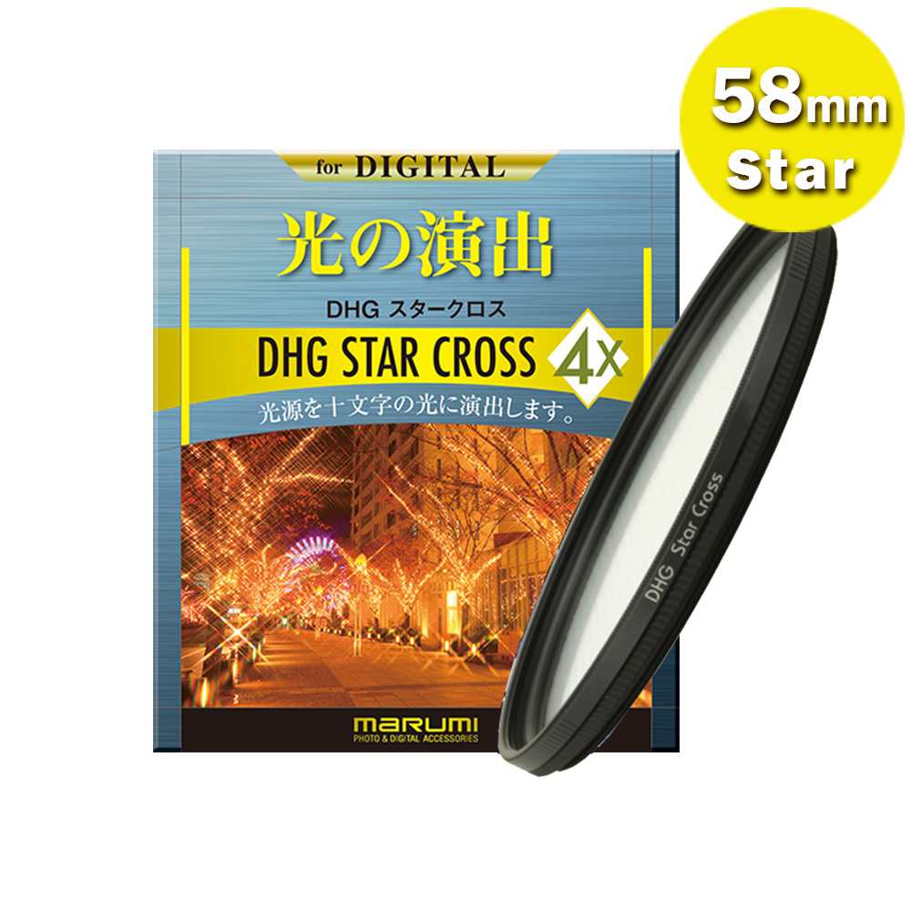 Marumi 日本彩宣總代理58mm DHG Star Cross 多層鍍膜 星芒鏡