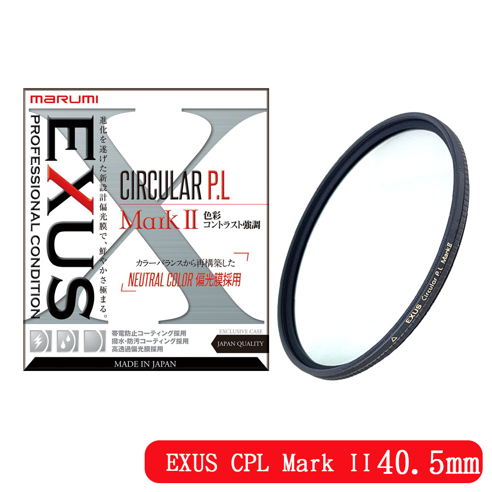 Marumi 日本彩宣總代理 EXUS CPL Mark II 40.5mm 防靜電鍍膜偏光鏡
