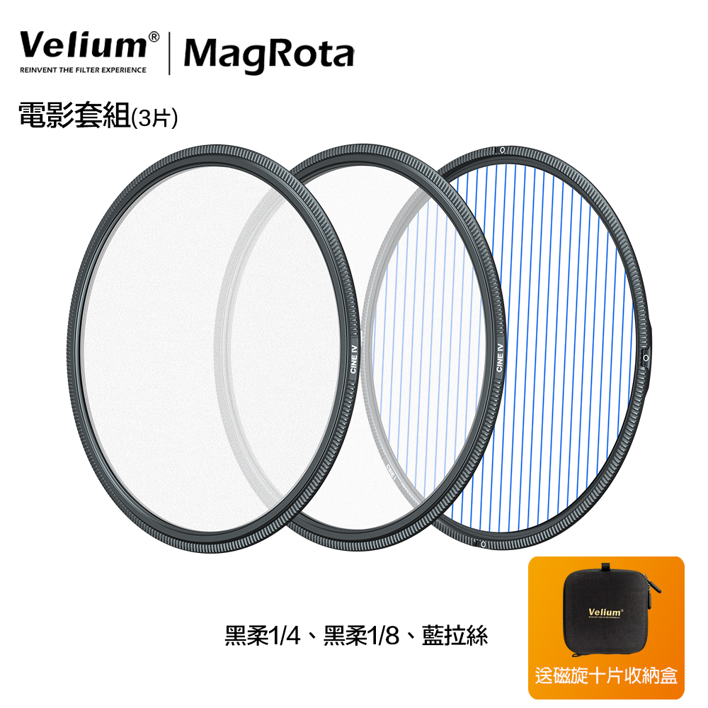 Velium 銳麗瓏 MagRota 磁旋 電影套組