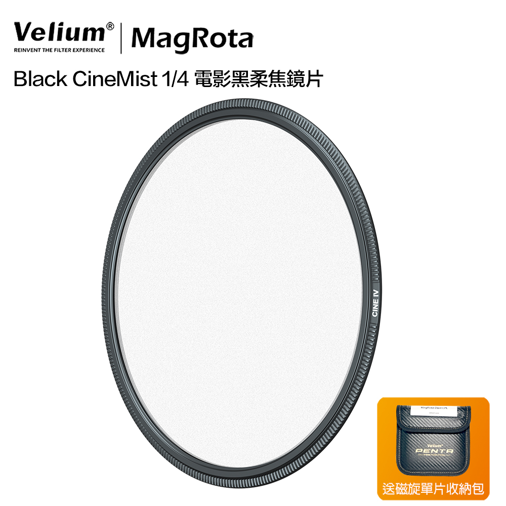 Velium 銳麗瓏 MagRota Black CineMist 1/4 磁旋電影級黑柔焦鏡片