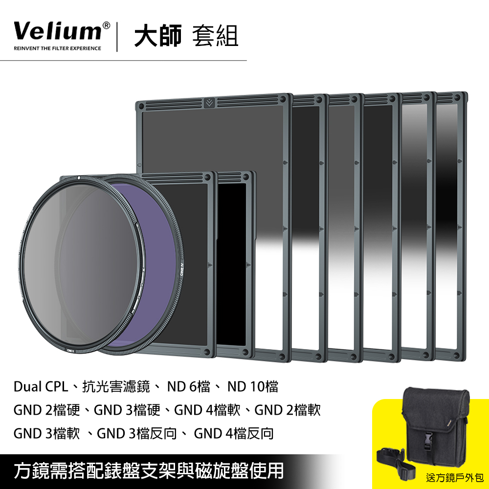 Velium 銳麗瓏 WatchHolder 方形濾鏡 Master Kit 大師套組