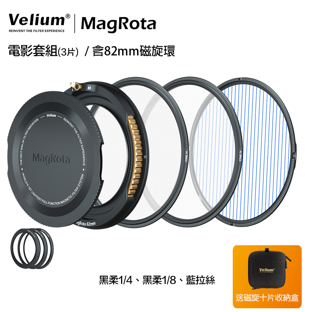 Velium 銳麗瓏 MagRota 磁旋 電影套組含82mm專用磁旋支架