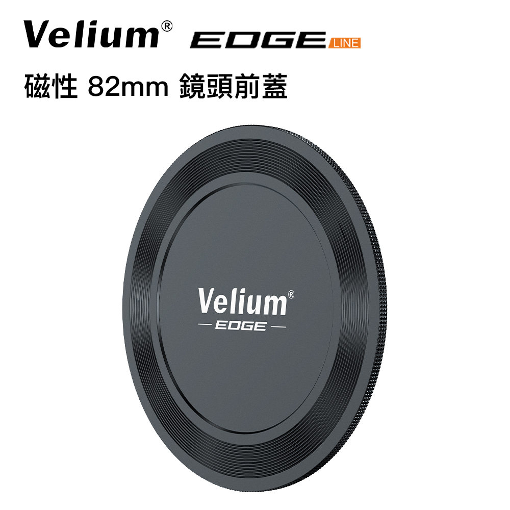 Velium 銳麗瓏 EDGE 快磁濾鏡系列 專用鏡片磁吸式前蓋