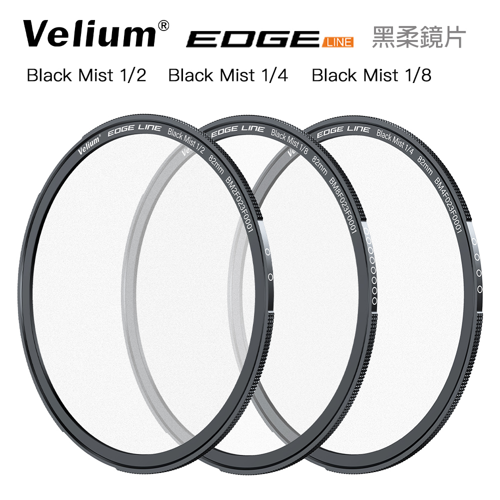 Velium 銳麗瓏 EDGE 快磁 82mm 黑柔鏡片（其他規格）