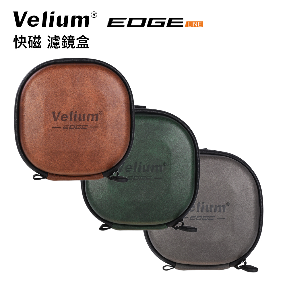 Velium 銳麗瓏 10片裝 EDGE 快磁濾鏡系列 專用硬殼包 三色