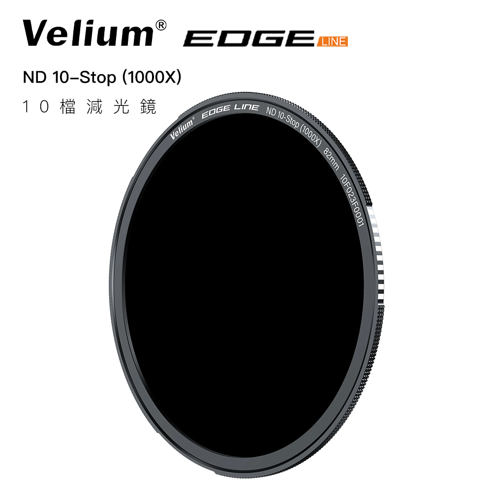 Velium 銳麗瓏 EDGE 快磁 82mm ND1000 10檔減光鏡片
