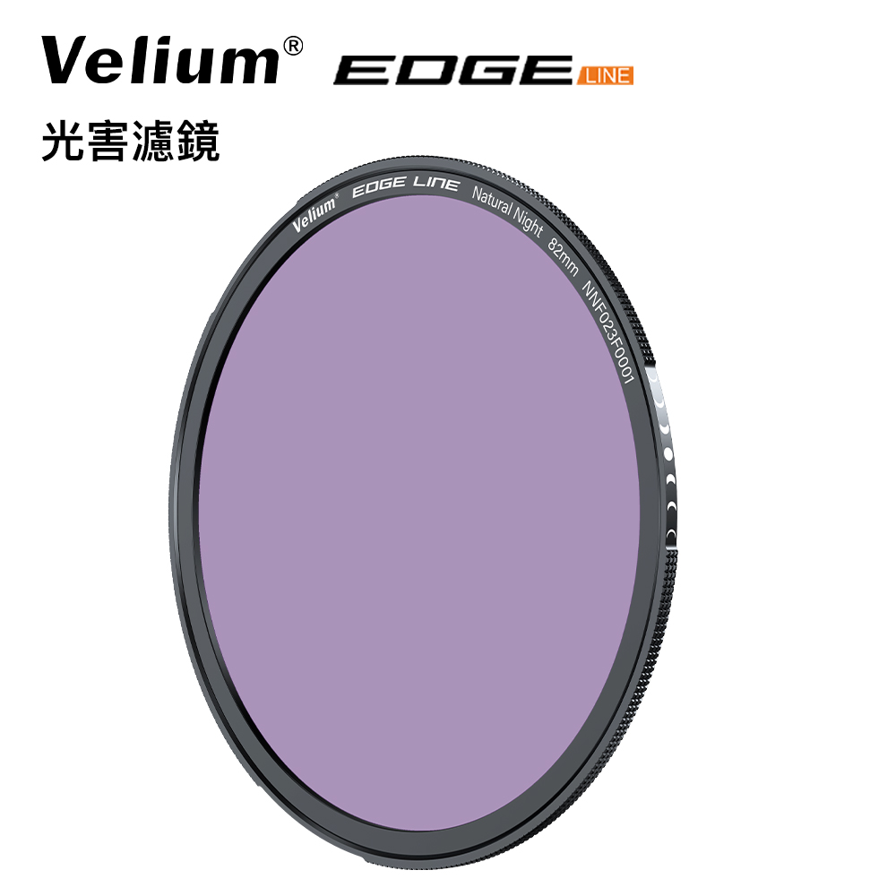 Velium 銳麗瓏 EDGE 快磁 82mm 光害濾鏡