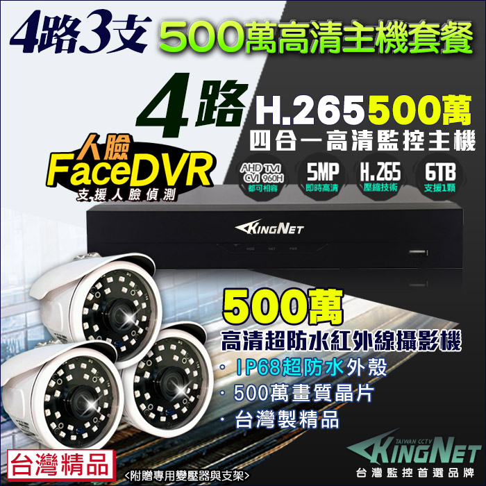 KingNet 帝網 監視器 500萬 5MP 4路3支監控套餐 500萬 槍型紅外線夜視攝影機 支援 1080P AHD/TVI/類比/IPCAM DVR 混合型 DVR CCTV主機