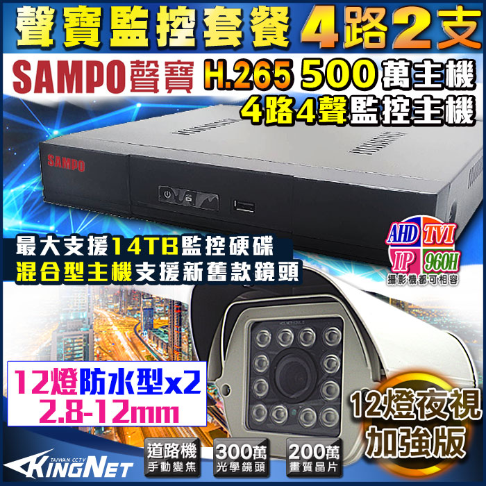 SAMPO 聲寶 【帝網KingNet】 監視器攝影機 監控 4路2支 1080P SONY 變焦 2.8-12mm 防護罩型 更耐用 混合型 手機遠端 電腦監看 台灣製 500萬 DVR