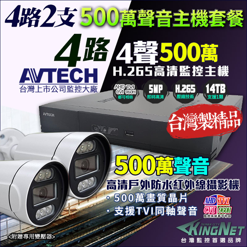 KingNet 帝網 AVTECH 4路2支套餐 500萬 DGD1005 4路監控主機 + 500萬 同軸聲音 槍型攝影機 店面監控 監視器套餐