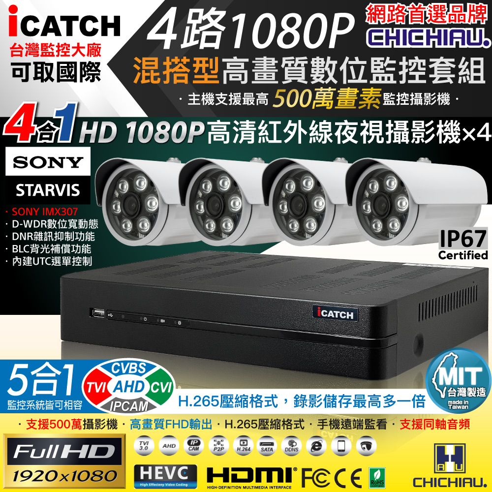 CHICHIAU 奇巧 H.265 4路5MP台製iCATCH數位高清遠端監控錄影主機(含1080P SONY 200萬攝影機x4)