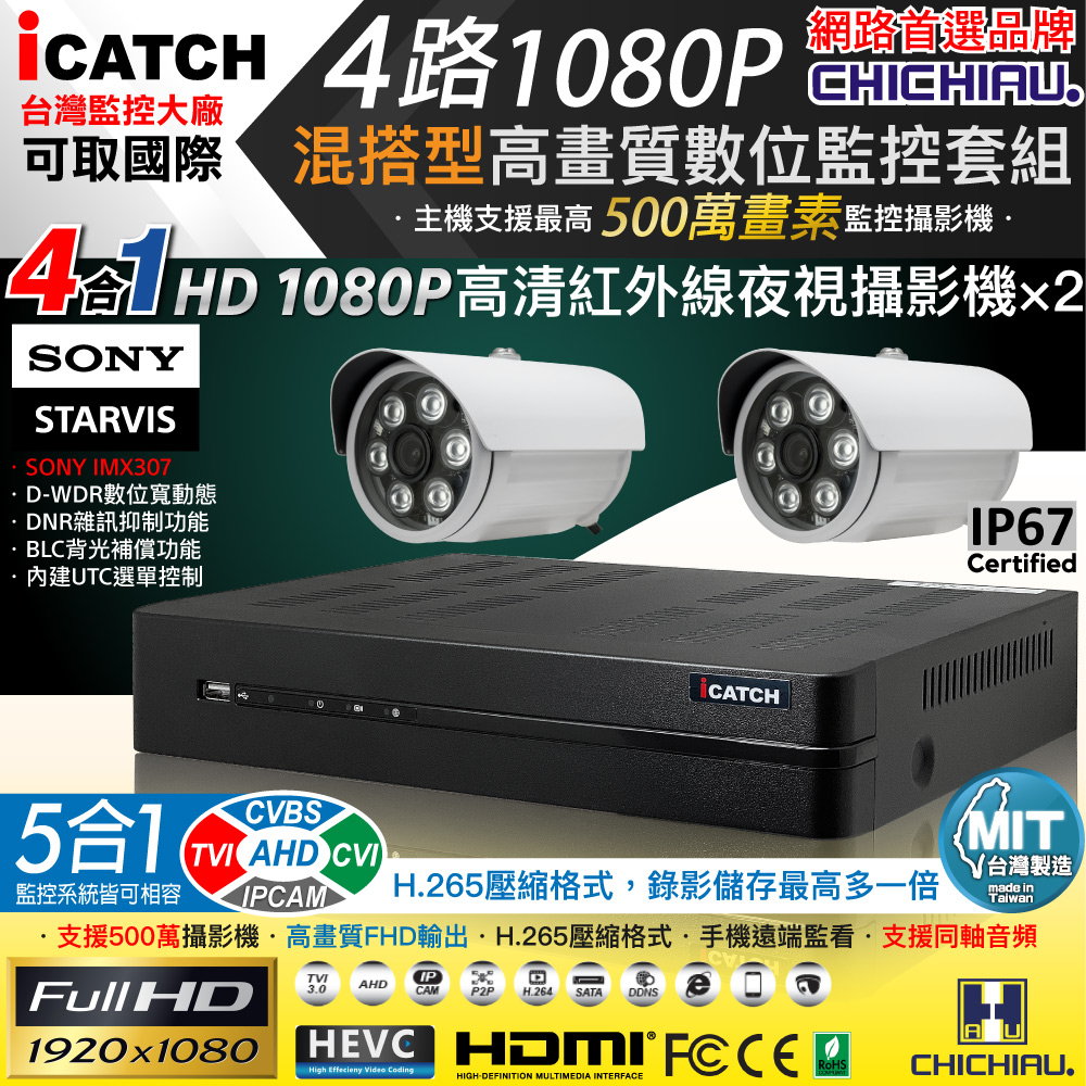 CHICHIAU 奇巧 H.265 4路5MP台製iCATCH數位高清遠端監控錄影主機(含1080P SONY 200萬攝影機x2)（其他規格）
