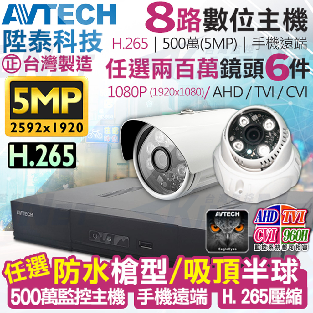 AVTECH 陞泰科技 500萬 8路6支 DGD1009 監控套餐 H.265 【任選】1080P 防水槍型/吸頂半球 監視器攝影機 KingNet帝網