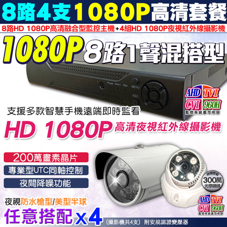 KingNet 帝網 1080P 8路4支監視器套餐 【任選】防水槍型/吸頂半球 AHD TVI CVI 手機遠端 1080P 720P 傳統類比