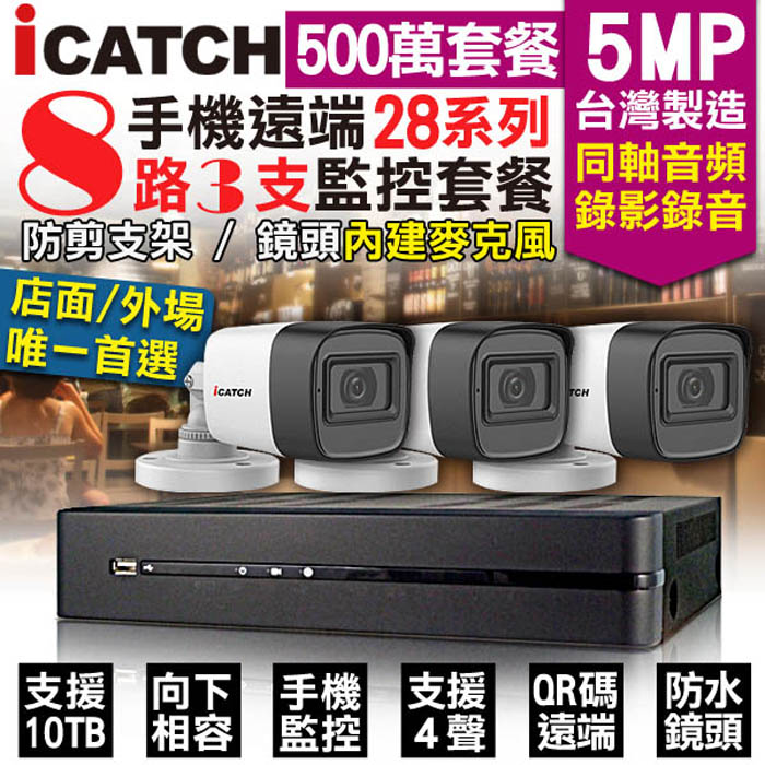 KingNet 帝網 監控套餐 可取 Icatch 8路3支套餐 500萬 5MP H.265 同軸音頻 錄影錄音 AHD TVI CVI 類比 IPCAM 1080P 手機遠端 向下相容