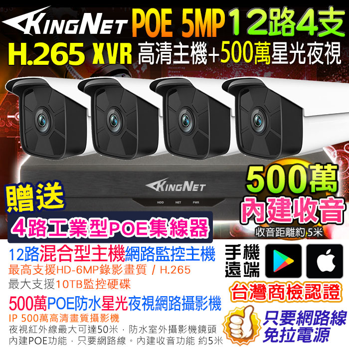 KingNet 帝網 網路監視器套餐 NVR 12路4支監控套餐 H.265+ 500萬監控主機 5MP鏡頭 POE鏡頭 內建聲音 防水 手機遠端 XVR DVR 紅外線夜視 攝影機 IP 攝影機