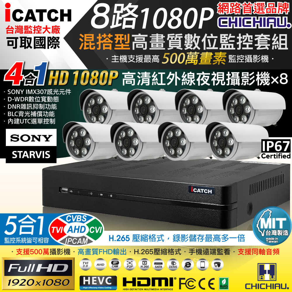 CHICHIAU 奇巧 H.265 8路5MP台製iCATCH數位高清監控錄影主機(含1080P SONY 200萬攝影機x8)