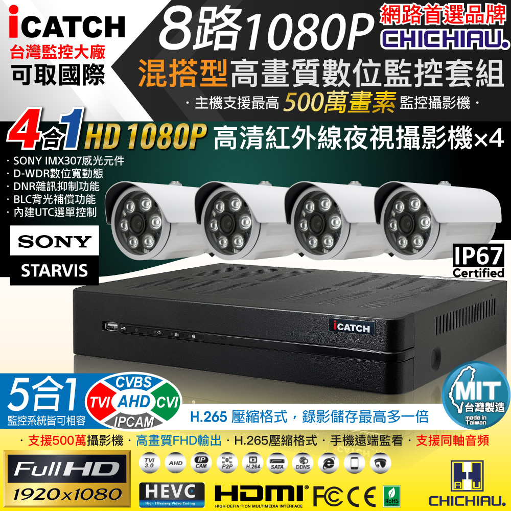 CHICHIAU 奇巧 H.265 8路5MP台製iCATCH數位高清監控錄影主機(含1080P SONY 200萬攝影機x4)