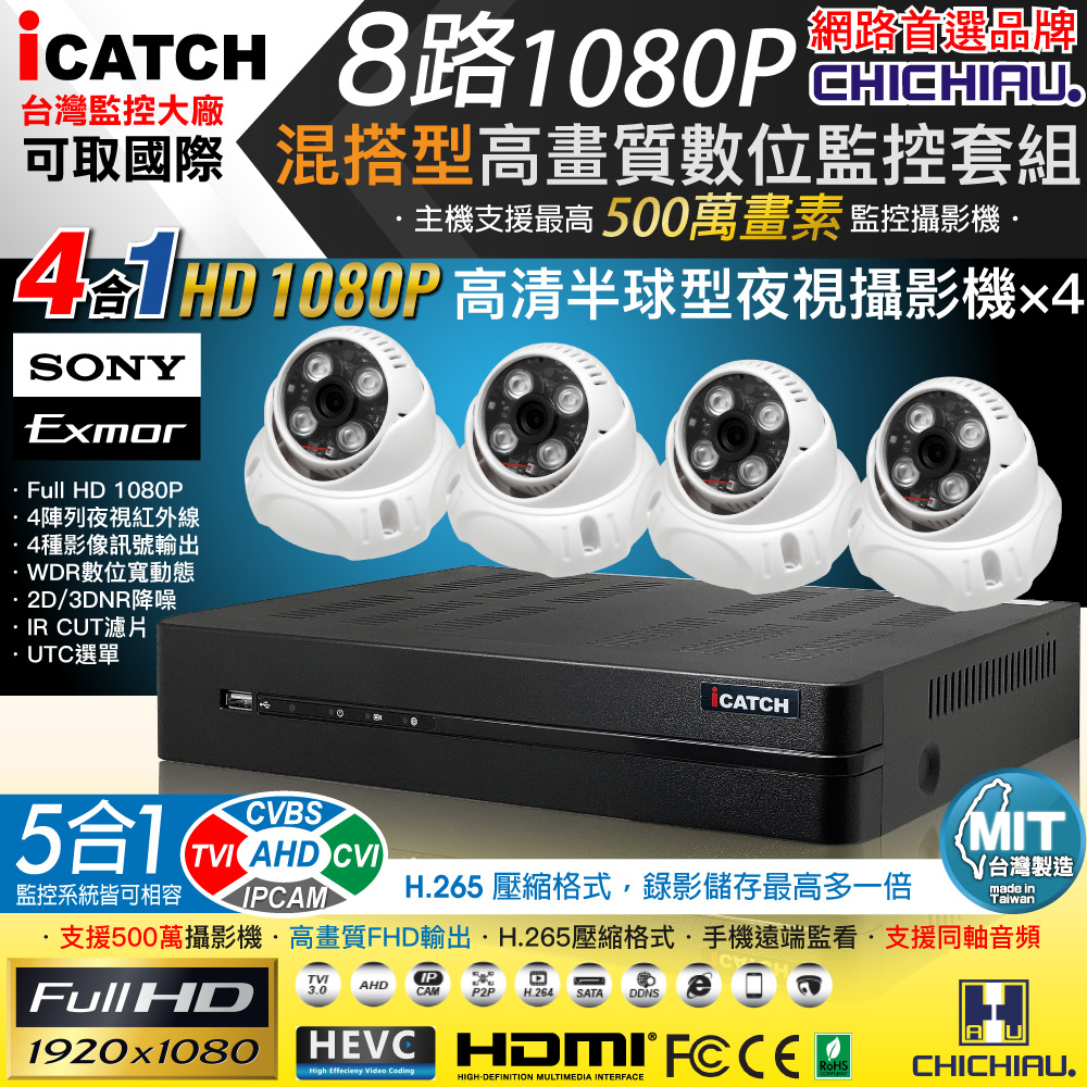 CHICHIAU 奇巧 H.265 8路5MP台製iCATCH數位高清監控錄影主機(含SONY 200萬半球型攝影機x4)（其他規格）