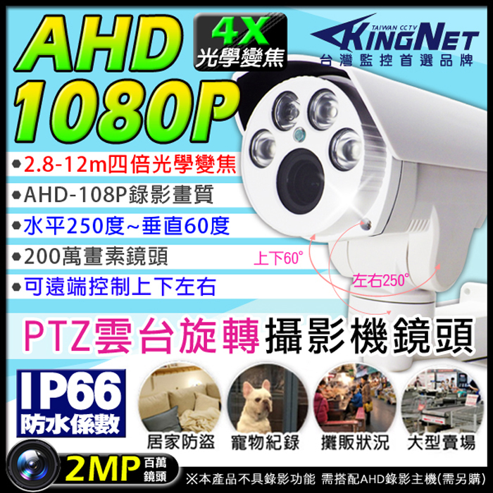 KingNet 帝網 AHD 1080P PTZ 旋轉攝影機 4X 光學變焦 可變焦距 旋轉槍型 防水攝影機 遠端控制 四倍光學變焦 防水IP66 紅外線 CAM 雲台旋轉 鏡頭
