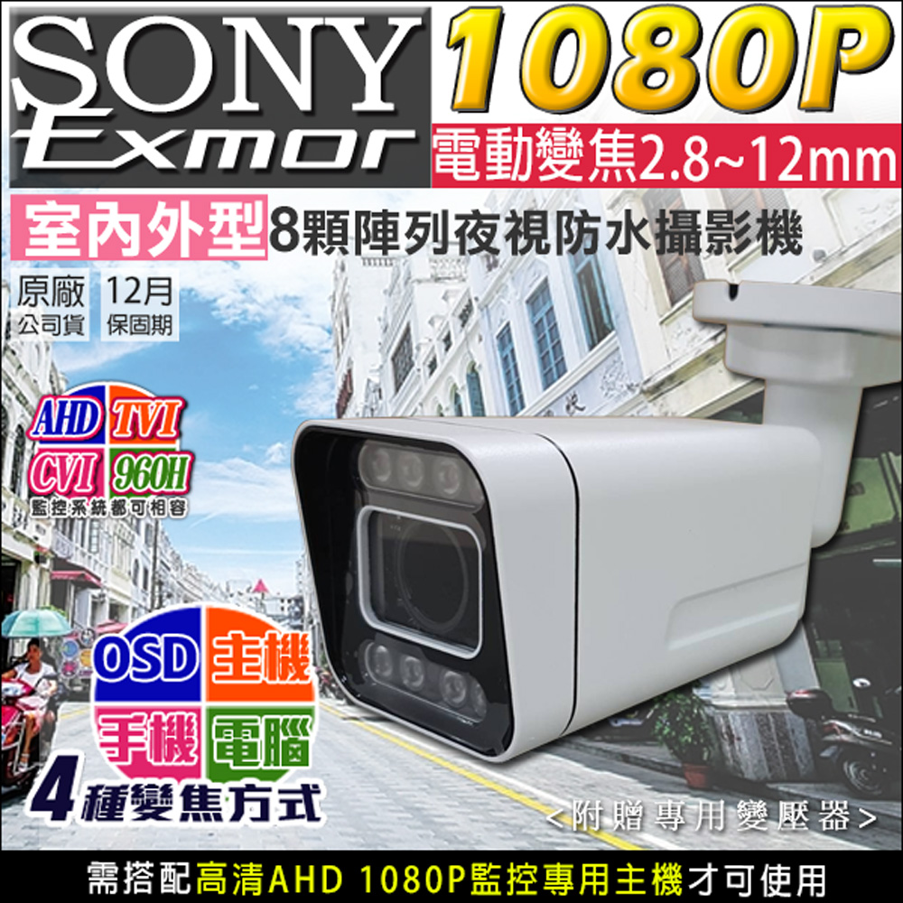 KingNet 帝網 高清1080P 2.8-12mm 電動變焦 槍型防水攝影機 紅外線攝影機 監視器 SONY晶片 4模式變焦