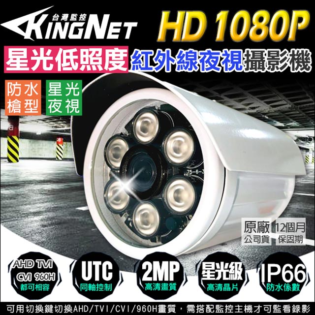 KingNet 帝網 監視器 攝影機 AHD 1080P 星光低照度 紅外線 2MP TVI CVI 傳統類比 適用店面辦公室地下室