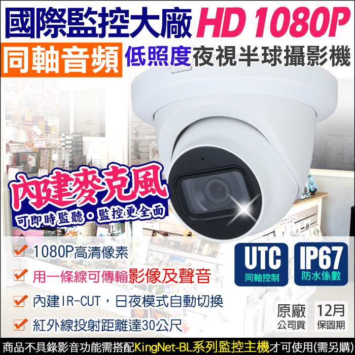 KingNet 帝網 監視器攝影機 AHD 1080P 200萬 國際大廠   防水 吸頂半球 內建收音麥克風 紅外線夜視 TVI CVI 同軸收音