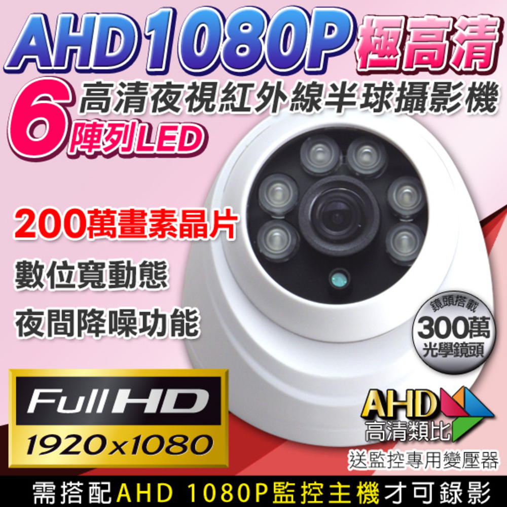 KingNet 帝網 監視器 AHD 1080P 室內吸頂半球攝影機  6陣列燈攝影機 200萬高清畫質 IR攝影機 適用室內/住家/店面