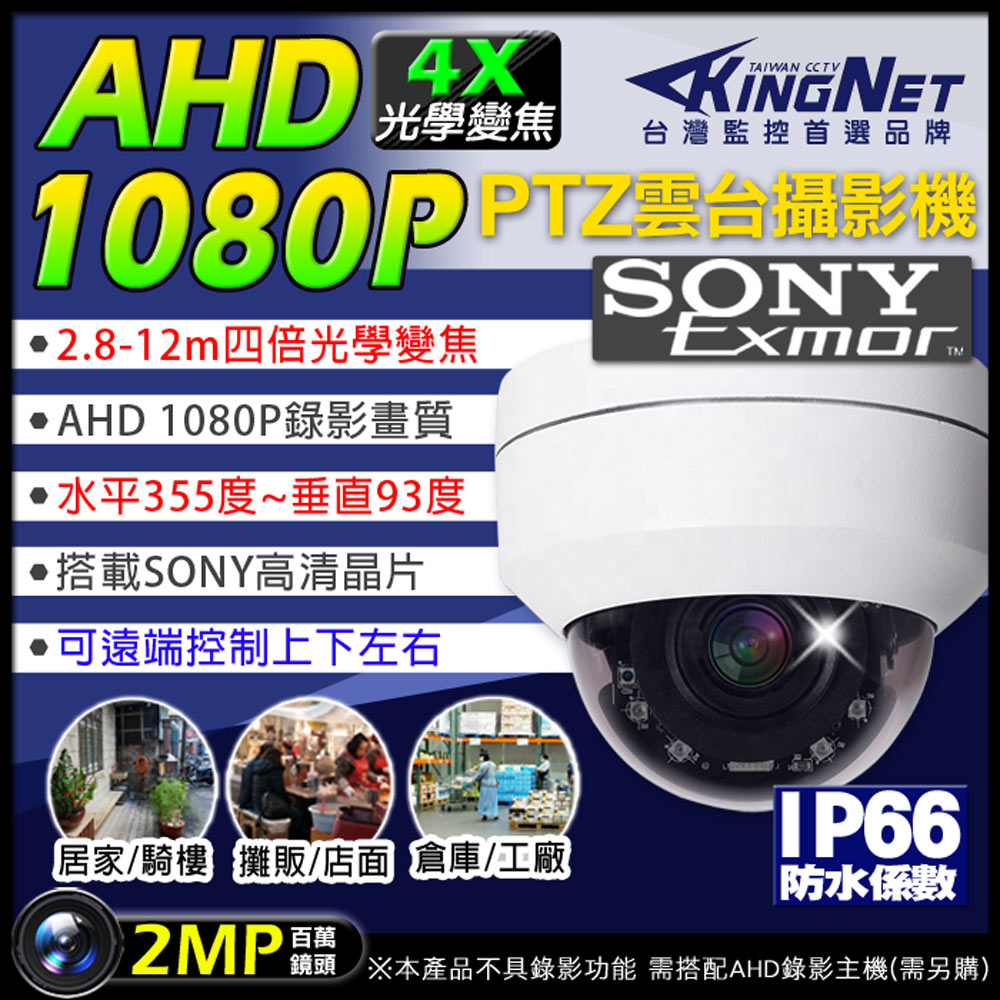 KingNet 帝網 監視器攝影機 快速球 吸頂半球 4倍光學變焦   AHD 1080P 200萬鏡頭 SONY晶片  全景 環景 紅外線夜視 IP66 UTC PTZ（其他規格）