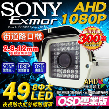 KingNet 帝網 監視器 AHD 1080P 街道路口機 戶外防護罩攝影機  2.8-12mm可調式鏡頭 OSD專業版 路口監視器 SONY晶片  49顆8大燈紅外線燈  防水IP67 社區監視器