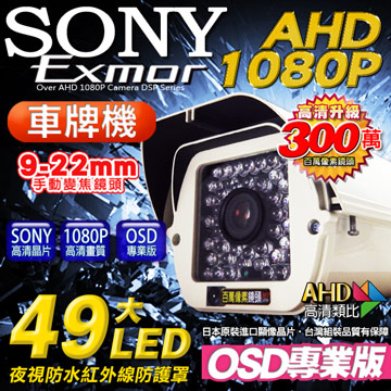 KingNet 帝網 監視器 AHD 1080P 車牌機 戶外防護罩攝影機 9-22mm可調式鏡頭 OSD專業版 車牌監視器 SONY晶片 49顆8大燈紅外線燈 防水IP67 社區監視器