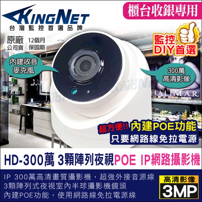 KingNet 帝網 監視器攝影機 IP 室內半球型 網路攝影機 300萬 3MP 海螺型監視器 支援POE供電 內建麥克風 錄影錄音 電腦即時監看 手機遠端監看 IPCAM 百萬高清鏡頭