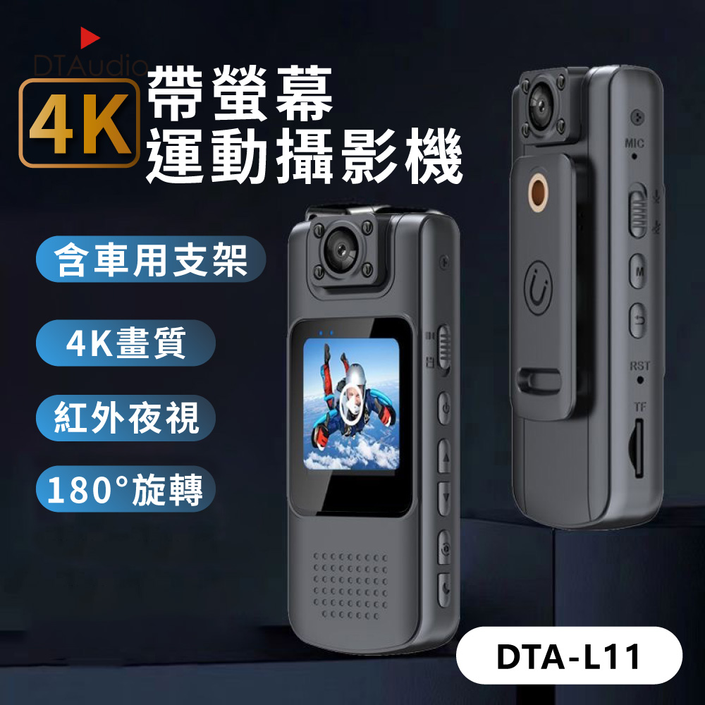 【套組】4K帶螢幕運動攝影機 含64GB記憶卡 DTA-L11｜ 密錄器 高畫質 便攜式密錄器 運動相機