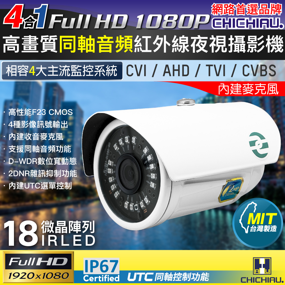 CHICHIAU 奇巧 TVI 同軸音頻 四合一 1080P 200萬畫素數位高清微晶陣列燈監視器攝影機