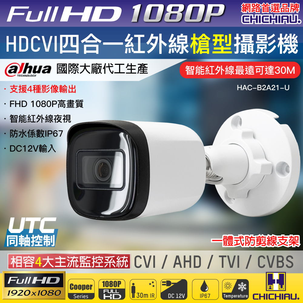 CHICHIAU 奇巧 Dahua大華 四合一CVI 1080P 200萬紅外線監視器攝影機 (HAC-B2A21-U)