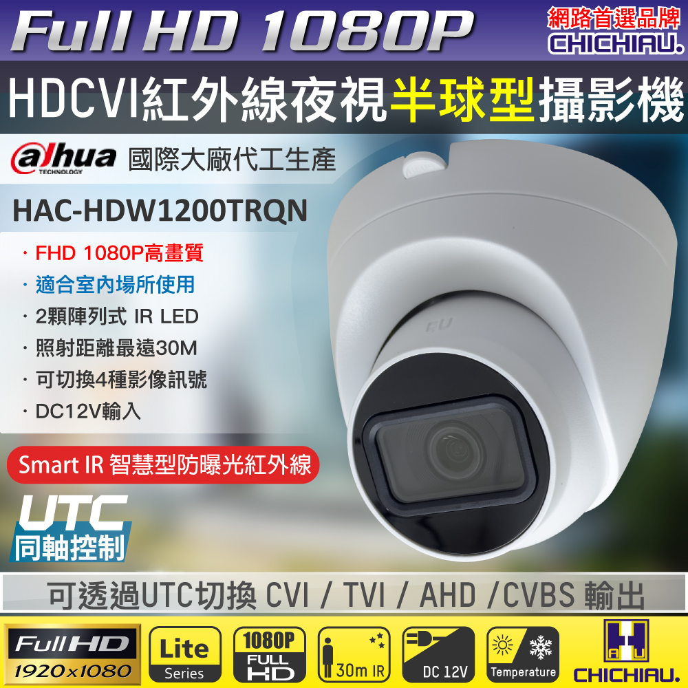 CHICHIAU 奇巧 Dahua大華 四合一CVI 1080P 200萬紅外線半球型監視器攝影機 (HAC-HDW1200TRQN)