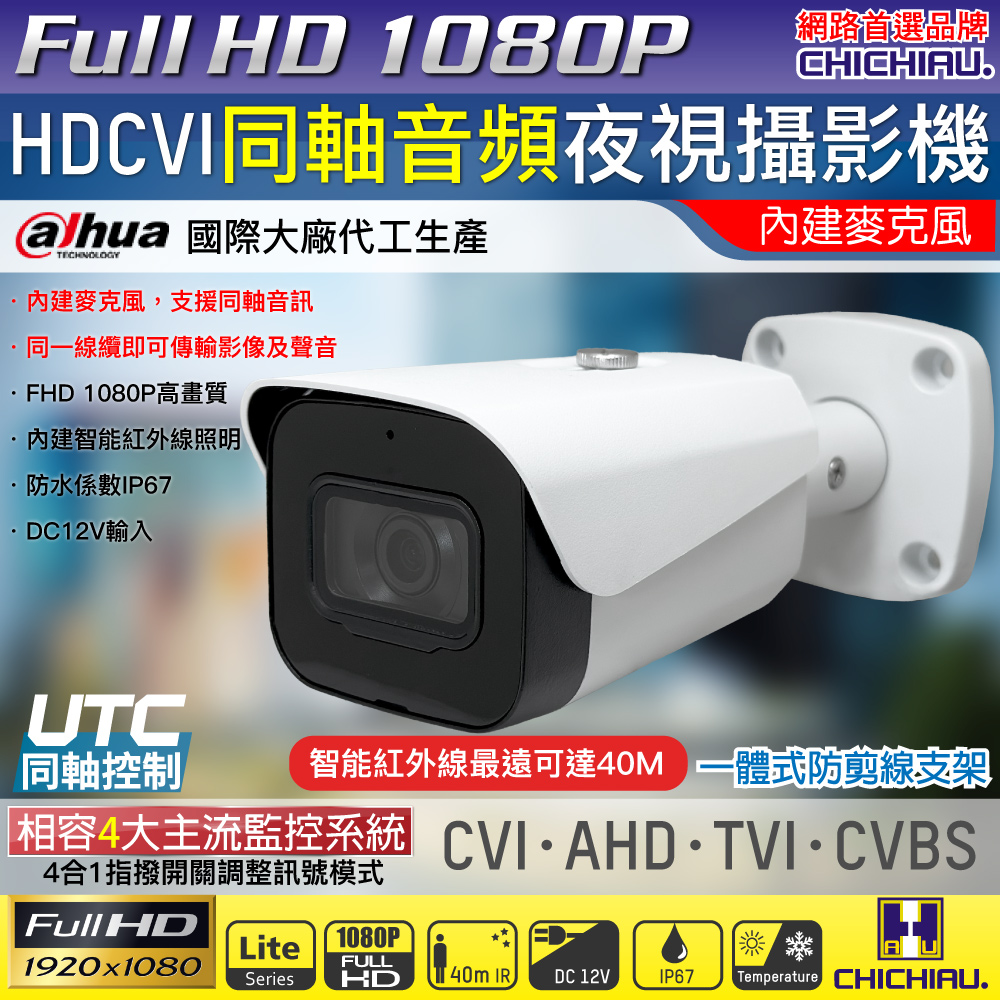 CHICHIAU 奇巧 Dahua大華 CVI 同軸音頻 1080P 200萬紅外線監視器攝影機 (UOI-DM323-A)（其他規格）