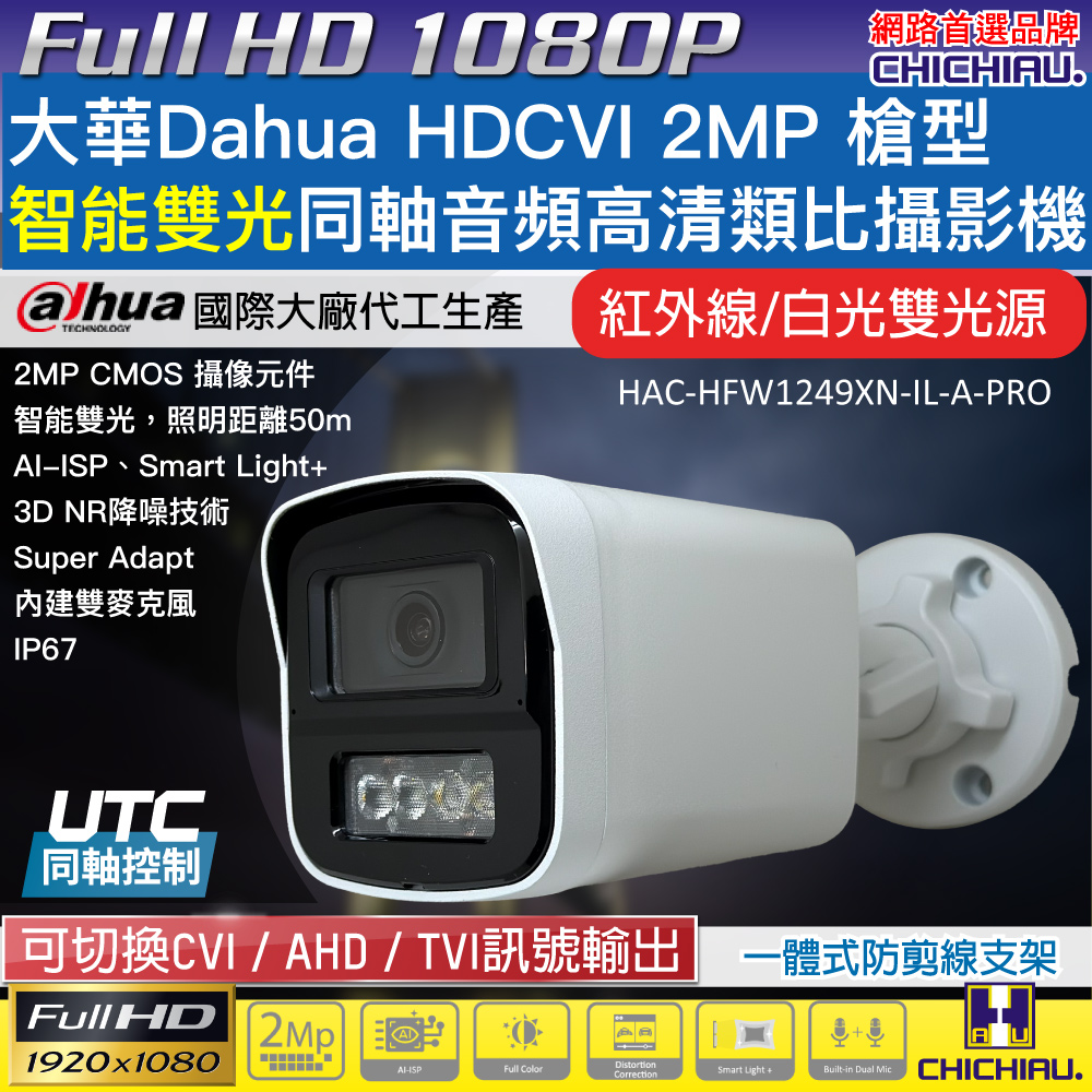 CHICHIAU 奇巧 Dahua大華 CVI 智能雙光源 同軸音頻 1080P 200萬監視器攝影機 (HAC-HFW1249XN-IL-A-PRO)