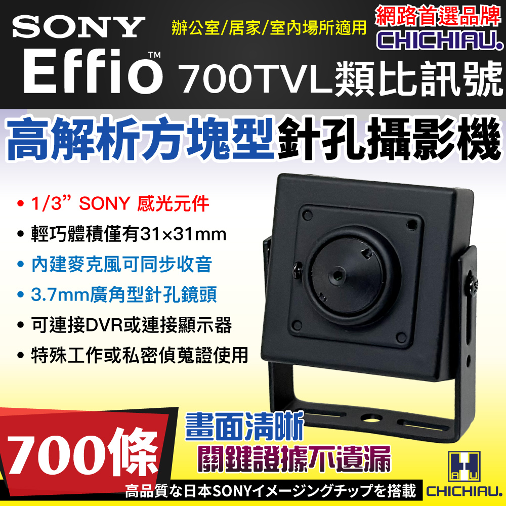 CHICHIAU 奇巧 SONY CCD 針孔型超低照度類比攝影機（其他規格）
