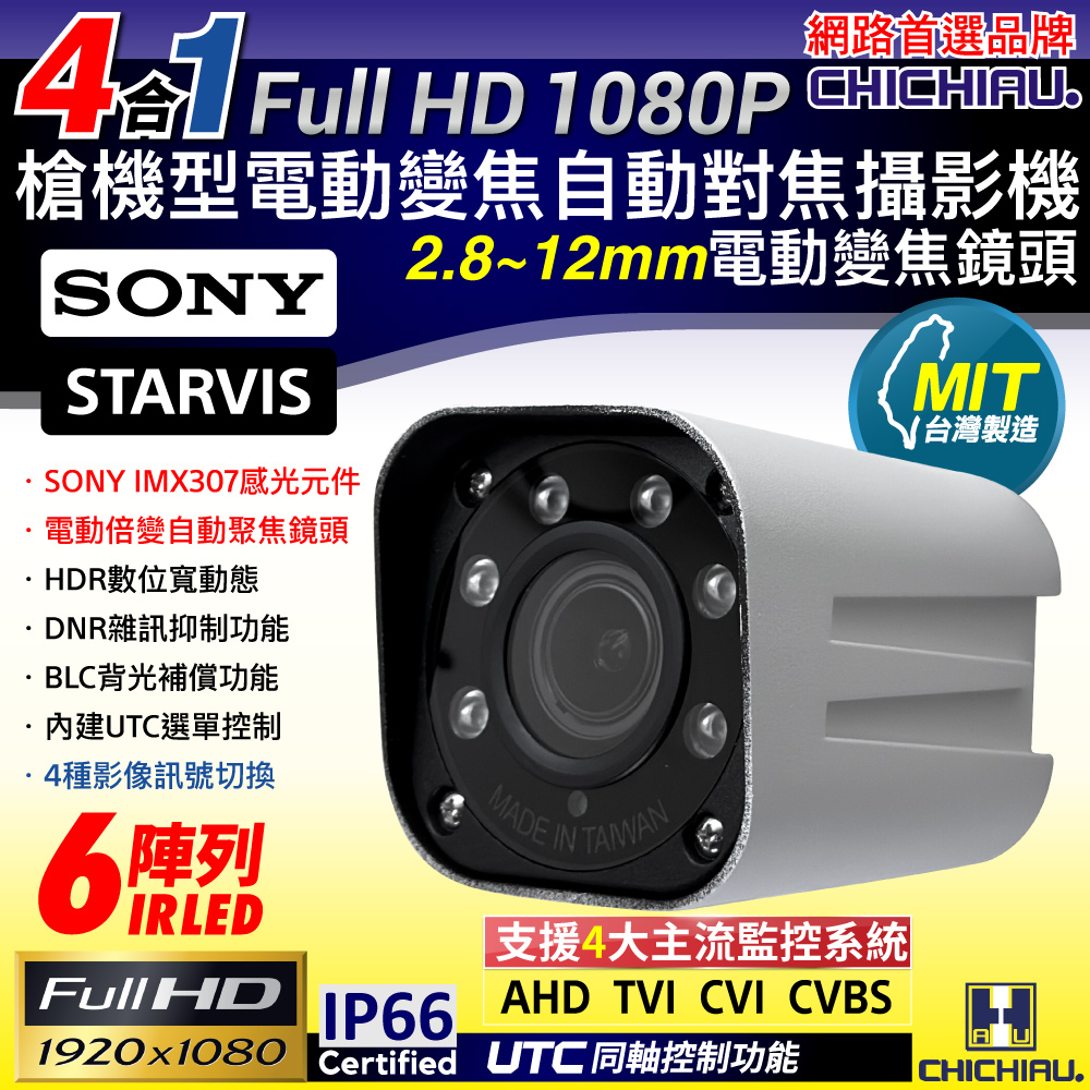 CHICHIAU 奇巧 四合一 1080P SONY 200萬槍機型電動變焦鏡頭監視攝影機 2.8~12mm