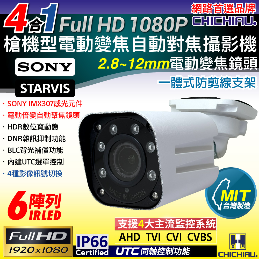 CHICHIAU 奇巧 四合一 1080P SONY 200萬一體式防剪線支架電動變焦鏡頭監視攝影機 2.8~12mm（其他規格）