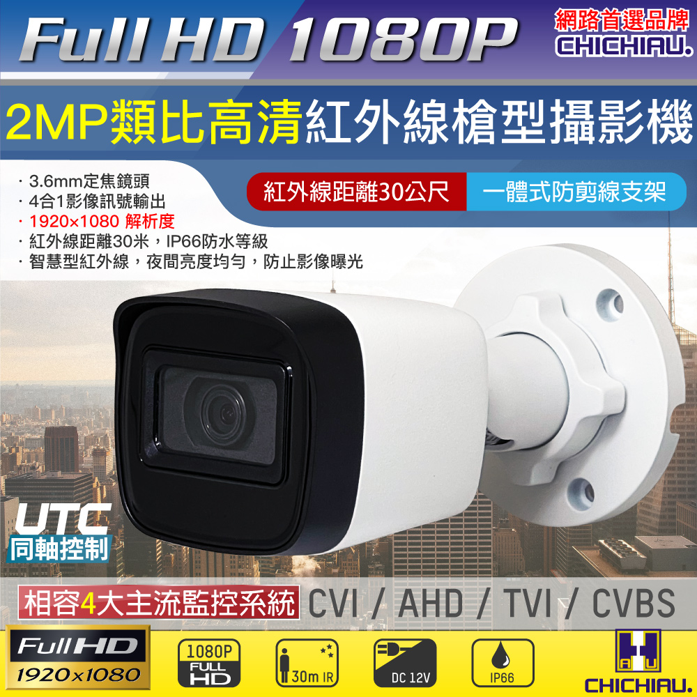 CHICHIAU 奇巧 AHD/TVI/CVI/CVBS 四合一1080P 200萬畫素紅外線槍機型監視器攝影機（其他規格）