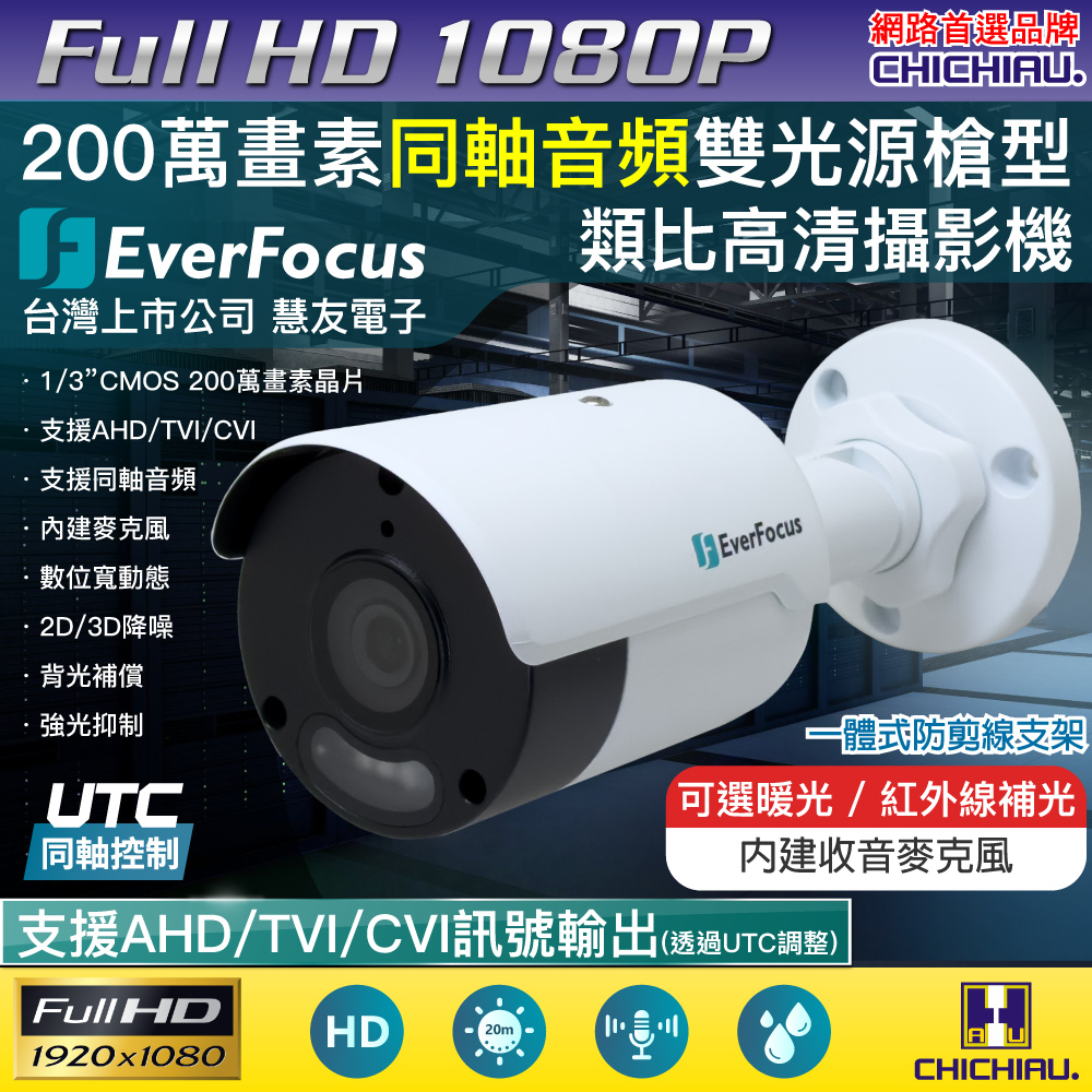 CHICHIAU 奇巧 EverFocus 慧友電子 2MP同軸帶音雙光源槍機型類比高清攝影機 EZNU2AS33-DLA