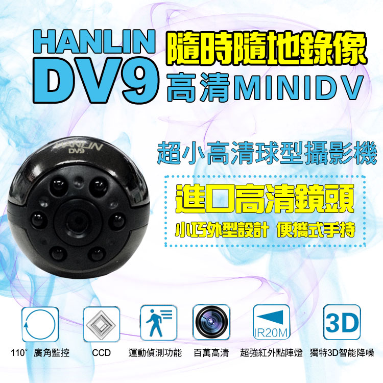 HANLIN DV9超小高清球型攝影機