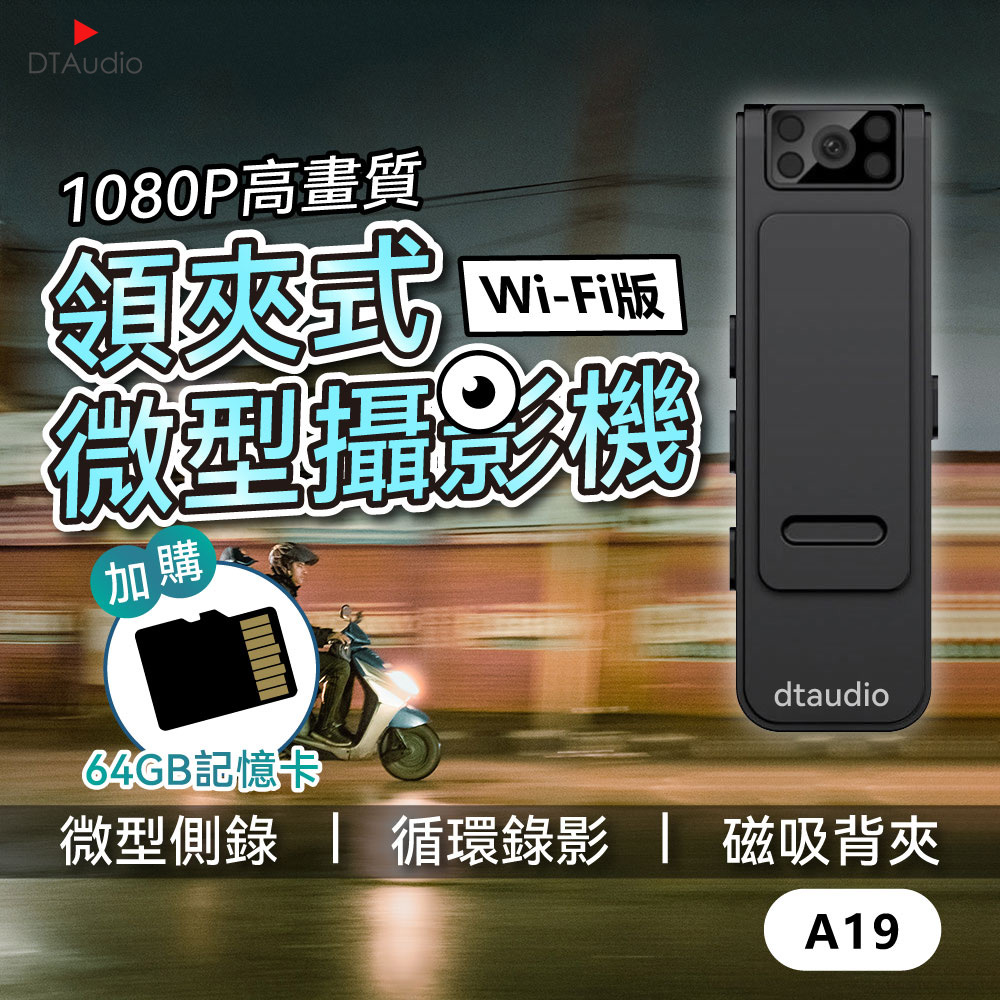 【套組】wifi款 A19領夾式微型攝影機 含64GB記憶卡|循環錄影 連接手機 磁吸背夾 紅外線夜視 密錄