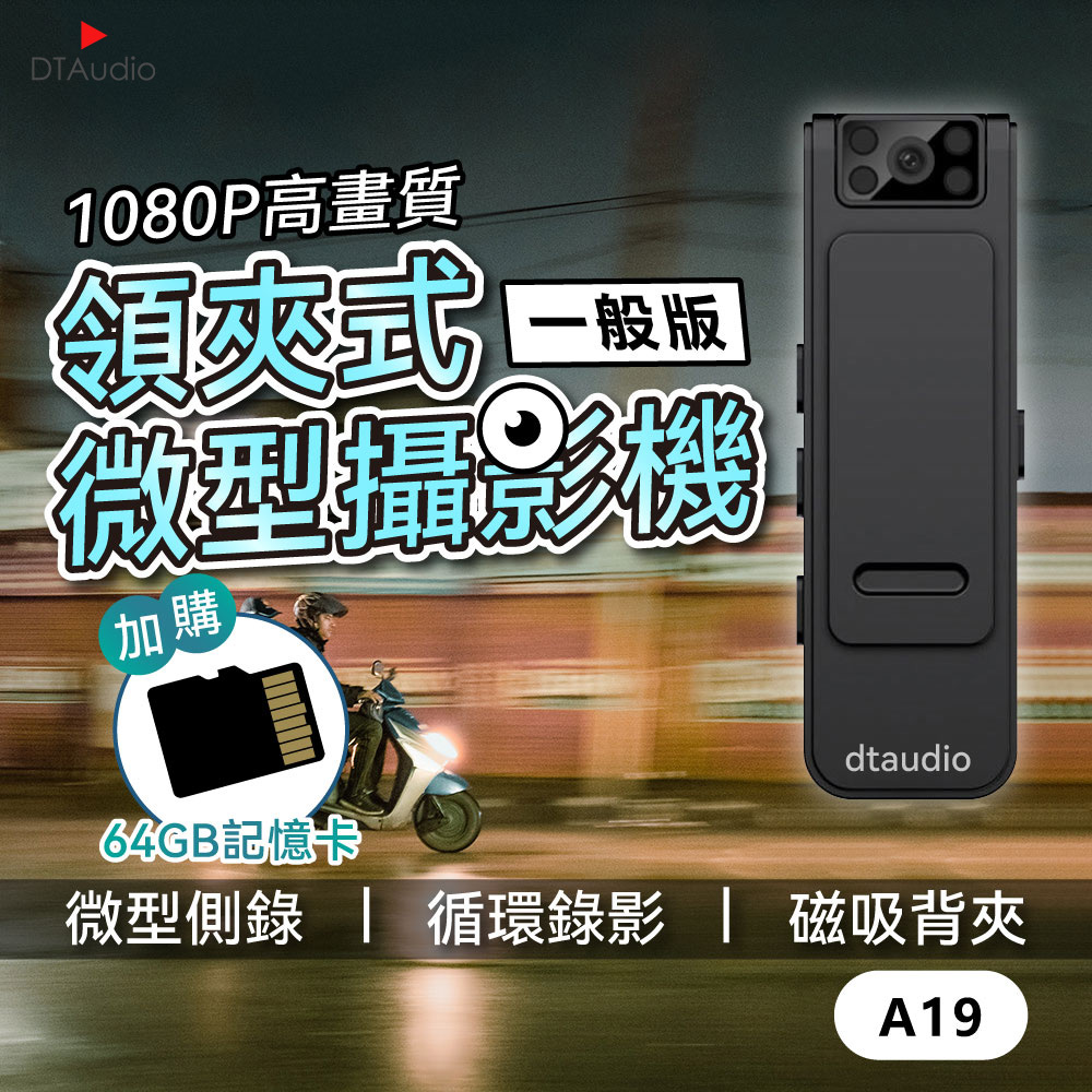 【套組】A19領夾式微型攝影機 含64GB記憶卡|循環錄影 可獨立錄音錄影 130°廣角 磁吸 背夾 紅外線夜視